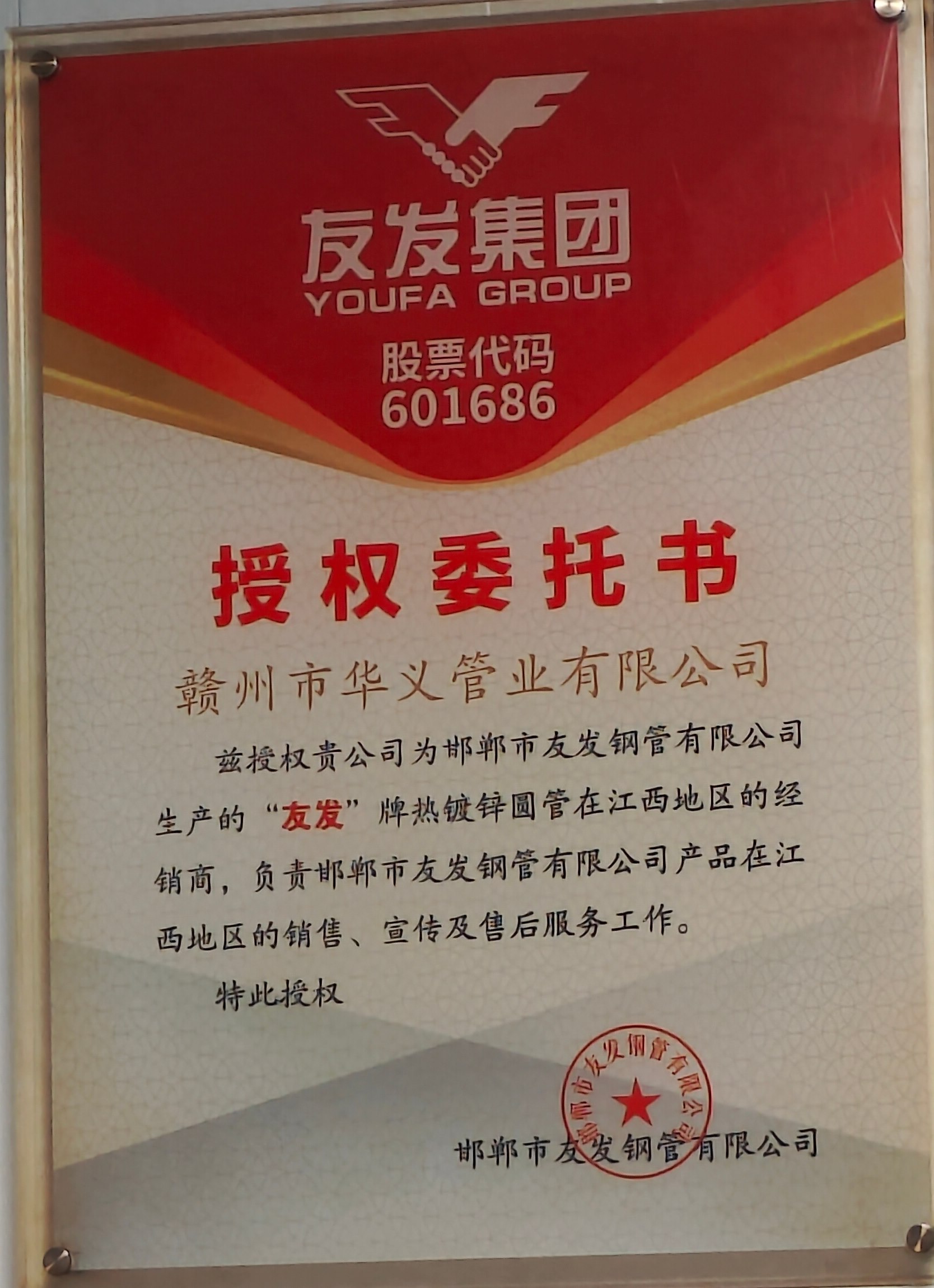 友发集团授权委托书