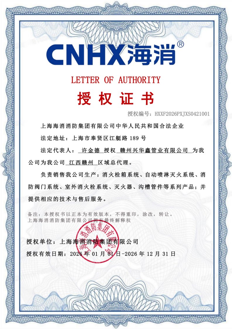 海肖授权证书